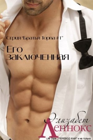Обложка книги «Его заключенная» — Элизабет Леннокс