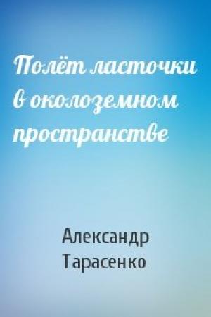 Обложка книги «Полёт ласточки в околоземном пространстве» — Александр Тарасенко