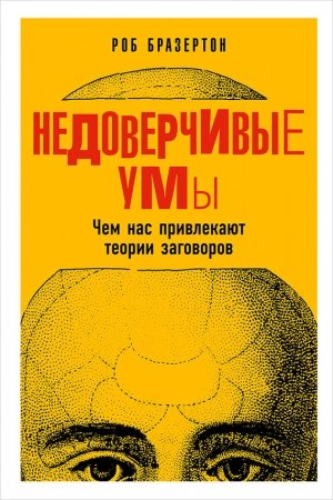 Обложка книги «Недоверчивые умы» — Роб Бразертон