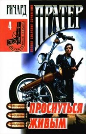 Обложка книги «Разворошенный муравейник» — Ричард Пратер