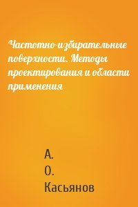 Частотно-избирательные поверхности. Методы проектирования и области применения