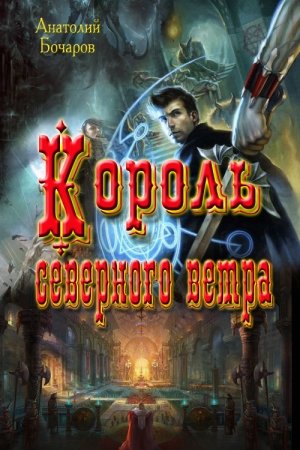 Обложка книги «Король северного ветра (СИ)» — Анатолий Бочаров