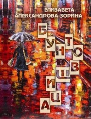 Обложка книги «Бунтовщица» — Елизавета Александрова-Зорина