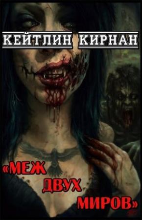 Обложка книги «Меж двух миров» — Кэтлин Р. Кирнан