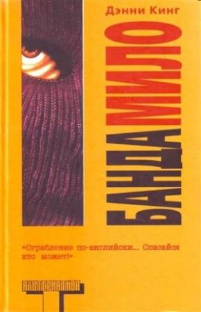 Обложка книги «Банда Мило» — Дэнни Кинг