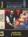 Эрл Гарднер - Полное собрание сочинений. Том 26. Убийство в спальне Дело о дневнике загадочной блондинки. Дело о кричащей женщине