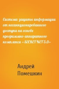 Система защиты информации от несанкционированного доступа на основе программно-аппаратного комплекса «SECRET NET 5.0»