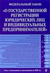  - Федеральный закон «О государственной регистрации юридических лиц и индивидуальных предпринимателей». Текст с изменениями и дополнениями на 2009 год