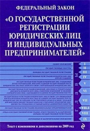 Обложка книги «Федеральный закон «О государственной регистрации юридических лиц и индивидуальных предпринимателей». Текст с изменениями и дополнениями на 2009 год»