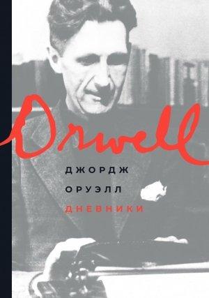 Обложка книги «Дневники» — Джордж Оруэлл