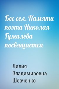 Бес сел. Памяти поэта Николая Гумилёва посвящается