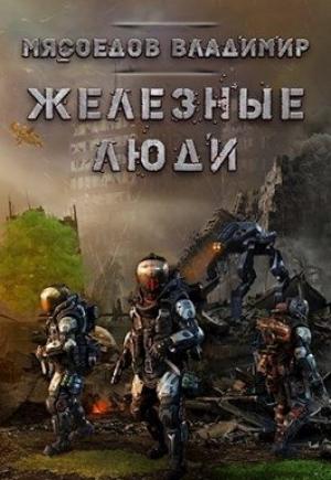 Обложка книги «Железные люди (весь текст)» — Владимир Мясоедов