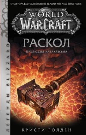 Обложка книги «Раскол. Прелюдия Катаклизма» — Кристи Голден