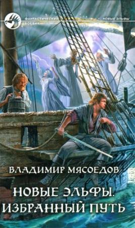 Обложка книги «Избранный путь» — Владимир Мясоедов