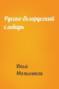 Илья Мельников - Русско-белорусский словарь