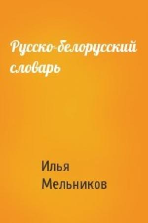 Обложка книги «Русско-белорусский словарь» — Илья Мельников