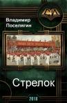 Владимир Поселягин - Стрелок