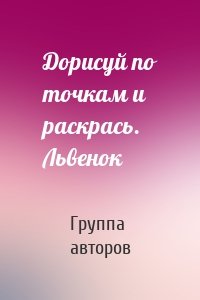 Дорисуй по точкам и раскрась. Львенок