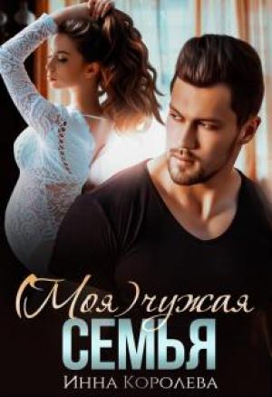 Обложка книги «(моя) чужая семья» — Инна Королёва