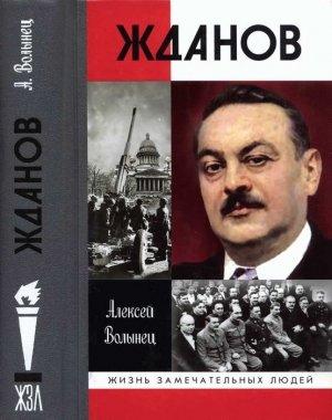 Обложка книги «Жданов» — Алексей Волынец