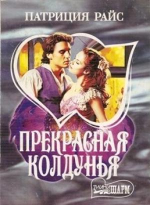Обложка книги «Прекрасная колдунья» — Патриция Райс