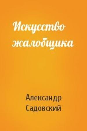 Обложка книги «Искусство жалобщика» — Александр Садовский