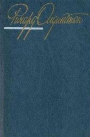 Обложка книги «Повержена во прах» — Ричард Олдингтон