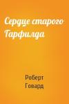 Роберт Говард - Сердце старого Гарфилда