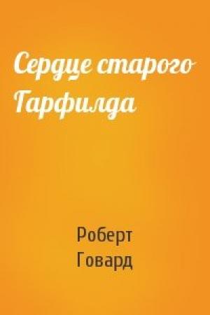 Обложка книги «Сердце старого Гарфилда» — Роберт Говард