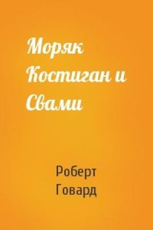 Обложка книги «Моряк Костиган и Свами» — Роберт Говард