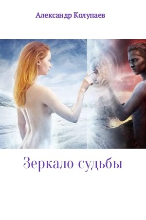Обложка книги «Зеркало судьбы» — Александр Колупаев
