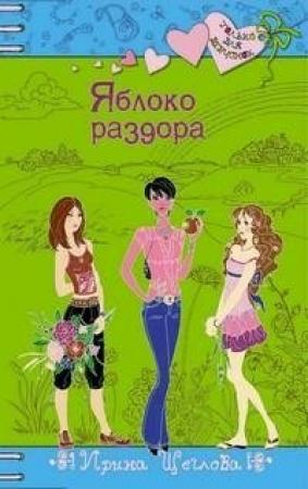 Обложка книги «Яблоко раздора» — Ирина Щеглова