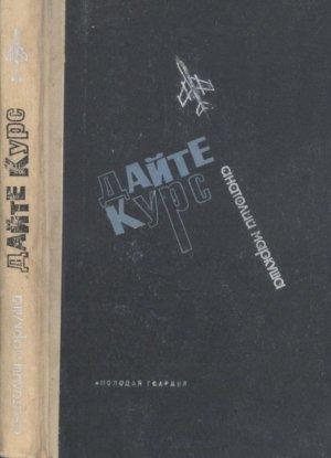 Обложка книги «Дайте курс» — Анатолий Маркуша