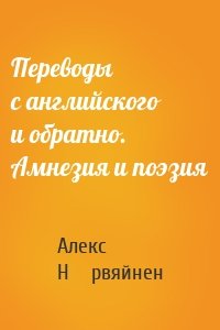 Переводы с английского и обратно. Амнезия и поэзия