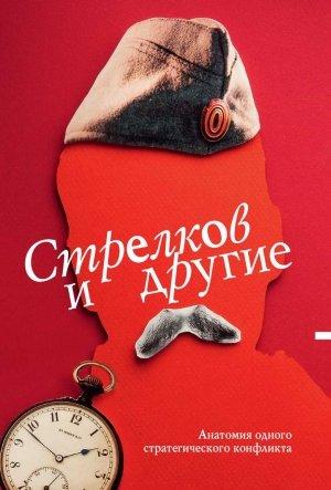 Обложка книги «Стрелков и другие» — Сергей Кургинян