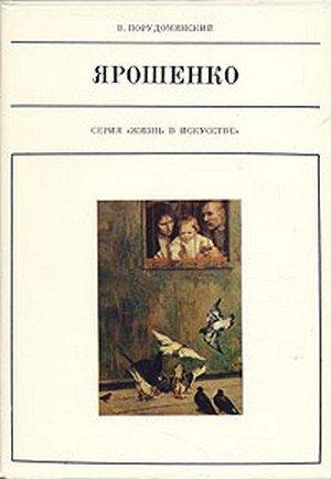 Обложка книги «Ярошенко» — Владимир Порудоминский