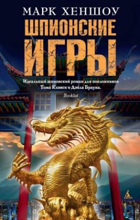 Обложка книги «Шпионские игры» — Марк Хеншоу