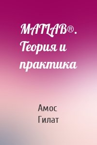 MATLAB®. Теория и практика