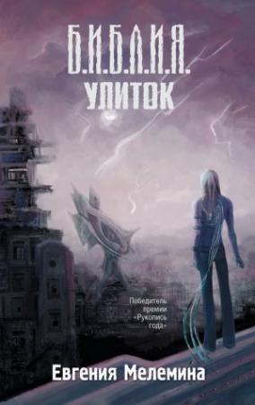 Обложка книги «Библия улиток» — Евгения Мелемина