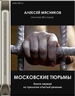 Обложка книги «Московские тюрьмы» — Алексей Мясников