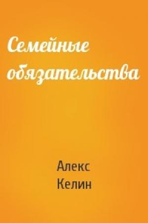 Обложка книги «Семейные обязательства» — Алекс Келин