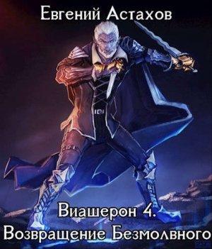 Обложка книги «Возвращение Безмолвного. Том I» — Евгений Астахов