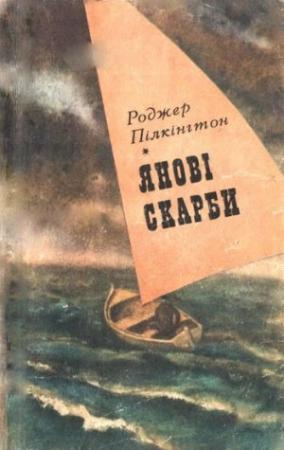 Обложка книги «Янові скарби» — Роджер Пилкингтон