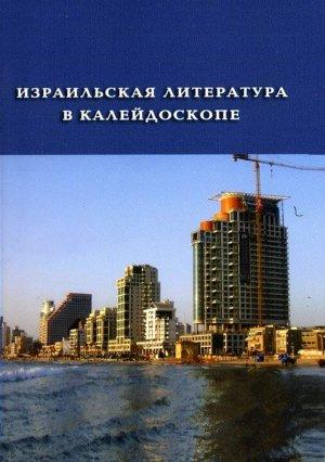 Обложка книги «Израильская литература в калейдоскопе. Книга 1» — Эфраим Кишон, Шмуэль-Йосеф Агнон, Меир Шалев, Орли Кастель-Блюм, Этгар Керэт, Варда Визельтир, Савьон Либрехт, Хаим Бялик, Яир Лапид, Михаэль Марьяновский, Томер Бен-Арье, Бат-Шева Краус