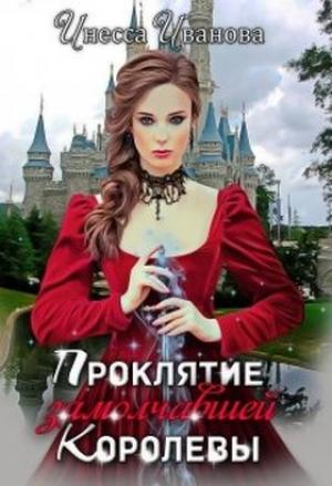 Обложка книги «Проклятие замолчавшей королевы» — Инесса Иванова