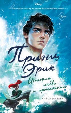 Обложка книги «Принц Эрик. История любви и проклятия» — Линси Миллер