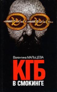 Валентина Мальцева - КГБ в смокинге. Книга 1
