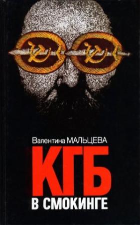 Обложка книги «КГБ в смокинге. Книга 1» — Валентина Мальцева