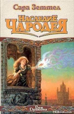 Обложка книги «Наследие чародея» — Сара Зеттел