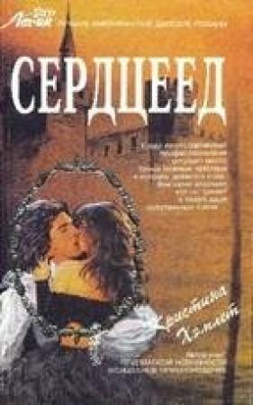 Обложка книги «Сердцеед» — Кристина Хемлетт